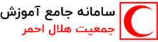 مرکز آموزش الکترونیکی جمعیت هلال احمر جمهوری اسلامی ایران