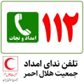 آشنایی با ندای امداد (112)