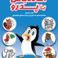 آماده باش با پدرو