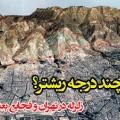 آیا تاکنون به زلزله احتمالی تهران فکر کرده اید؟