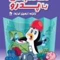 آماده باش با پدرو (جلد دوم)